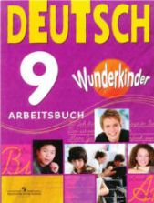 Немецкий язык. Рабочая тетрадь. 9 класс (Вундеркинды) Захарова О.А. и др.