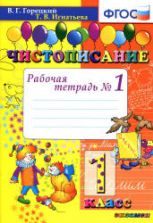 Чистописание. 1 класс. Рабочая тетрадь в 2 частях - Горецкий В.Г., Игнатьева Т.В.