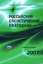 Российский статистический ежегодник. 2007. Коллектив авторов