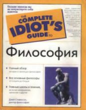 Философия для чайников. Стивенсон Дж.