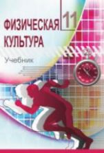Физическая культура. 11 класс - Фатуллаев Ф. и др.