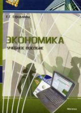 Экономика - Ефимова Е.Г.