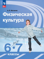 Физическая культура. 6-7 класс. Учебник - Матвеев А.П.