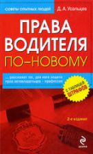 Права водителя по-новому. Усольцев Д.А.
