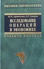 Исследование операций в экономике: модели, задачи, решения - Афанасьев М.Ю., Суворов Б.П.