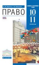 Право. 10–11 классы. Базовый и углубленный уровни. Никитин А.Ф., Никитина Т.И.