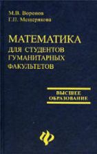 Математика для студентов гуманитарных факультетов - Воронов М.В., Мещерякова Г.П.