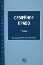 Семейное право. Под редакцией - Крашенинникова П.В.
