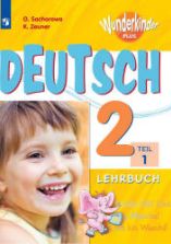 Немецкий язык 2 класс. Учебник в 2 частях (Вундеркинды Плюс) Захарова О.Л. и др.