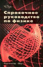 Справочное руководство по физике. Фундаментальные концепции, основные уравнения и формулы - Ч. Пул
