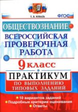 Всероссийская проверочная работа. Обществознание. 9 класс. Практикум - Коваль Т.В.