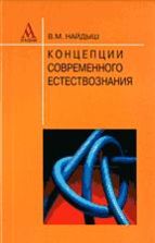 Концепции современного естествознания - Найдыш В.М.