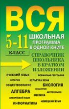 Вся школьная программа в одной книге. Справочник школьника в кратком изложении. 5-11 класс. Сост. Богомолова И.В. и др.