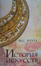 История искусств - Кухта М.С.