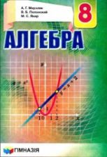 Алгебра. 8 класс - Мерзляк А.Г., Полонский В.Б., Якир М.С.