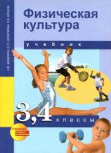 Физическая культура. 3, 4 классы - Шишкина А.В., Алимпиева О.П., Бисеров В.В.