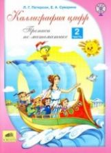 Каллиграфия цифр. Прописи по математике. 1-2 часть - Петерсон Л.Г., Суворина Е.А.