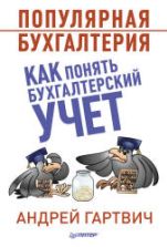 Популярная бухгалтерия. Как понять бухгалтерский учет - Гартвич А.В.