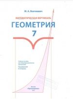Геометрия 7 класс. Математическая вертикаль - Волчкевич М.А.