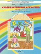 Изобразительное искусство. 2 класс - Куревина О.А., Ковалевская Е.Д.
