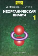 Неорганическая химия В 2 томах - Шрайвер Д., Эткинс П.