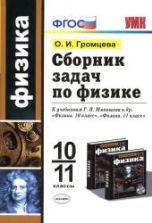 Сборник задач по физике. 10-11 классы - Громцева О.И.