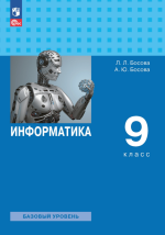 Информатика. 9 класс. Учебник - Босова Л.Л., Босова А.Ю.