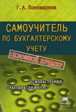 Самоучитель по бухгалтерскому учету - Пономарева Г.А.