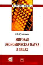 Мировая экономическая наука в лицах - Румянцева Е.Е.