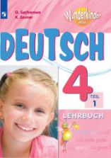 Немецкий язык 4 класс. Учебник в 2 частях (Вундеркинды Плюс) - Захарова О.Л. и др.
