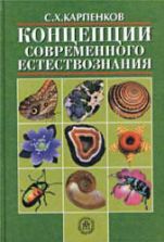 Концепции современного естествознания - Карпенков С.Х.
