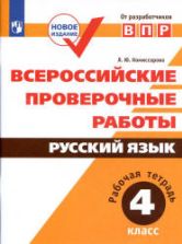 Всероссийские проверочные работы. Русский язык. 4 класс. Рабочая тетрадь - Комиссарова Л.Ю.