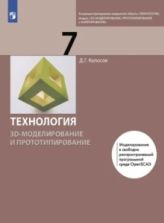 Технология. 3D-моделирование и прототипирование. 7 класс - Копосов Д. Г.