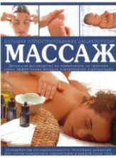 Массаж. Большая иллюстрированная энциклопедия. Лакруа Н., Ринальди Ф. и др.