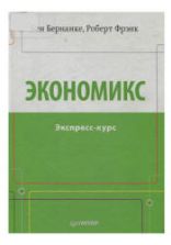 Экономикс. Экспресс-курс - Бернанке Б., Фрэнк Р.