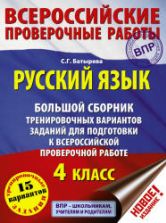 Русский язык. 4 класс. Большой сборник тренировочных вариантов заданий для подготовки к ВПР - Батырева С.Г.