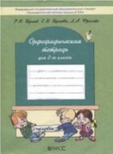 Орфографическая тетрадь для 2-го класса - Бунеев Р.Н., Бунеева Е.В., Фролова Л.А.