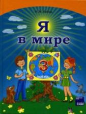 Я в мире. 3 класс - Бибик Н.М.