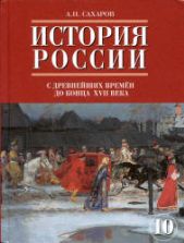 История России с древнейших времен до конца XVII века. 10 класс. Часть1 - Сахаров А.Н.