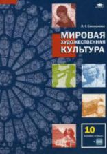 Мировая художественная культура. Учебник для 10 класса. Емохонова Л.Г.