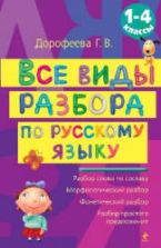 Все виды разбора по русскому языку. 1-4 классы - Дорофеева Г.В.
