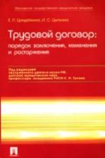 Трудовой договор: порядок заключения, изменения и расторжения. Циндяйкина Е.П, Цыпкина И.С.