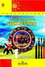 Изобразительное искусство. 1 класс - Шпикалова Т.Я., Ершова Л.В.