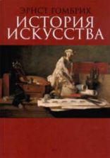 История искусства - Эрнст Гомбрих