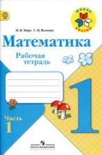Математика. 1 класс. Рабочая тетрадь. 1-2 часть - Моро М.И., Волкова С.И.
