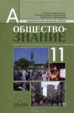 Обществознание. 11 класс. Профильный уровень - Боголюбов Л.Н. и др.