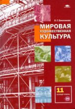 Мировая художественная культура. 11 класс. (базовый уровень) Емохонова Л.Г.