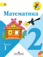 Математика. 2 класс. В 2 частях - Моро М.И. и др.