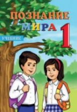 Познание мира. 1 класс - Керимова Б., Мехтиева Г.