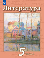 Литература. 5 класс. Учебник в 2 частях - Чертов В.Ф.